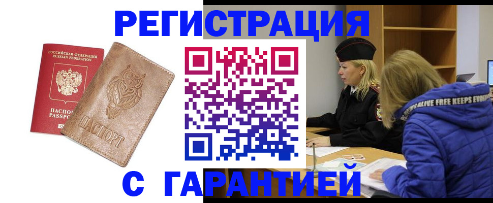 временная регистрация надежно в Барнауле