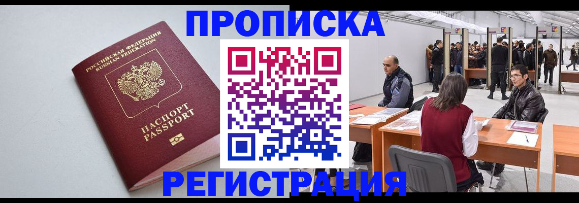 прописка 2025 в Барнауле